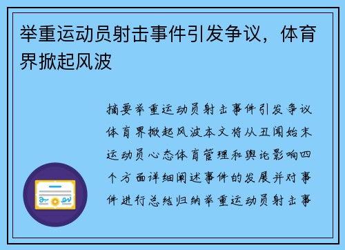 举重运动员射击事件引发争议，体育界掀起风波