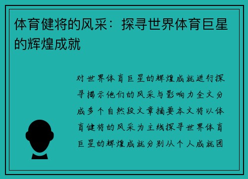 体育健将的风采：探寻世界体育巨星的辉煌成就