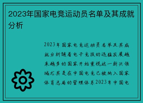 2023年国家电竞运动员名单及其成就分析