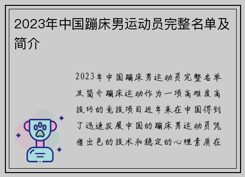 2023年中国蹦床男运动员完整名单及简介