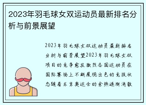 2023年羽毛球女双运动员最新排名分析与前景展望