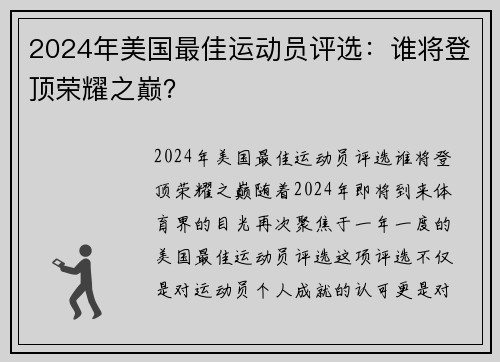 2024年美国最佳运动员评选：谁将登顶荣耀之巅？