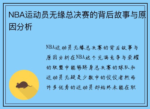 NBA运动员无缘总决赛的背后故事与原因分析
