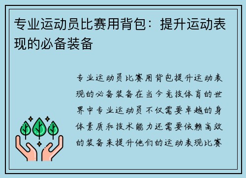 专业运动员比赛用背包：提升运动表现的必备装备