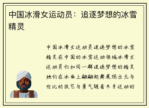 中国冰滑女运动员：追逐梦想的冰雪精灵