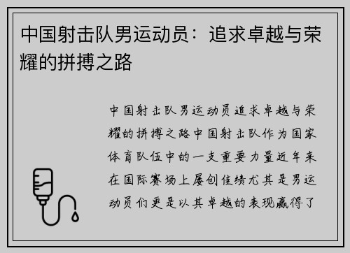 中国射击队男运动员：追求卓越与荣耀的拼搏之路