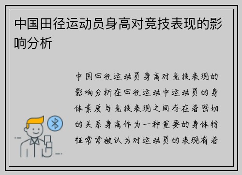 中国田径运动员身高对竞技表现的影响分析