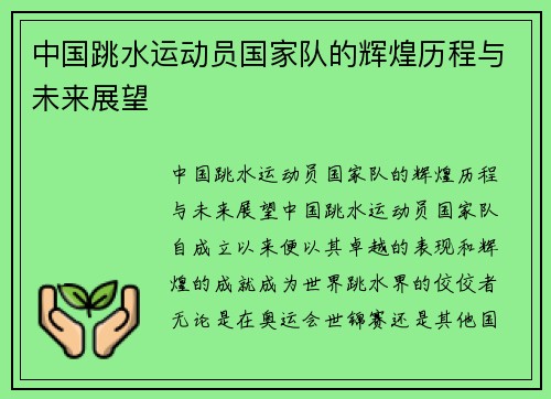 中国跳水运动员国家队的辉煌历程与未来展望