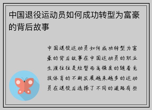 中国退役运动员如何成功转型为富豪的背后故事
