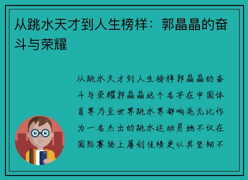 从跳水天才到人生榜样：郭晶晶的奋斗与荣耀
