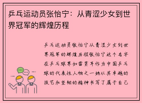 乒乓运动员张怡宁：从青涩少女到世界冠军的辉煌历程