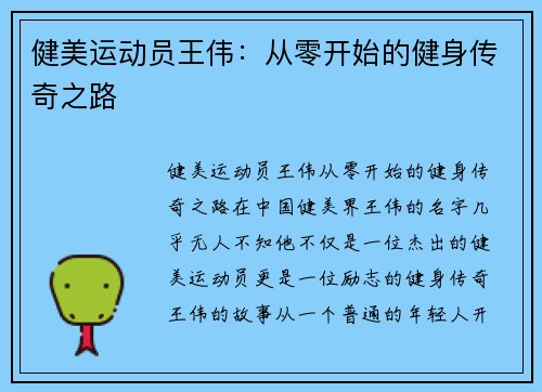 健美运动员王伟：从零开始的健身传奇之路