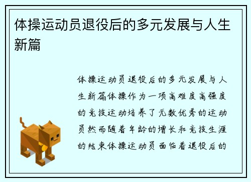 体操运动员退役后的多元发展与人生新篇