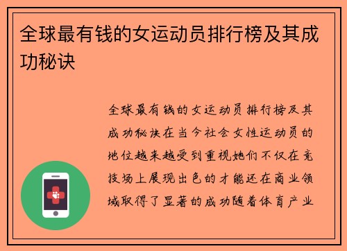 全球最有钱的女运动员排行榜及其成功秘诀