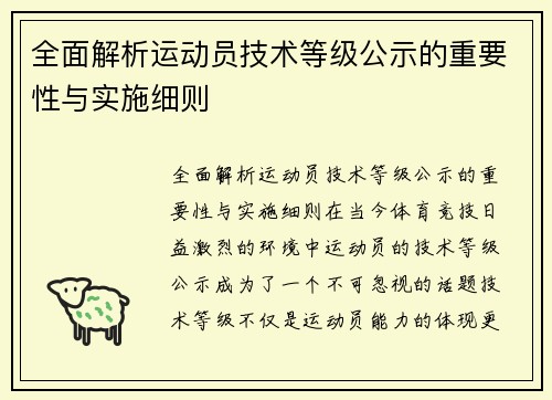 全面解析运动员技术等级公示的重要性与实施细则