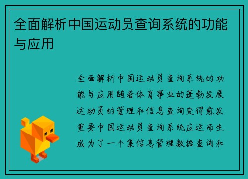 全面解析中国运动员查询系统的功能与应用