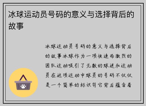 冰球运动员号码的意义与选择背后的故事