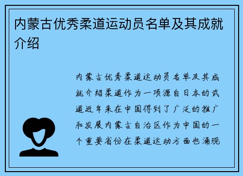 内蒙古优秀柔道运动员名单及其成就介绍