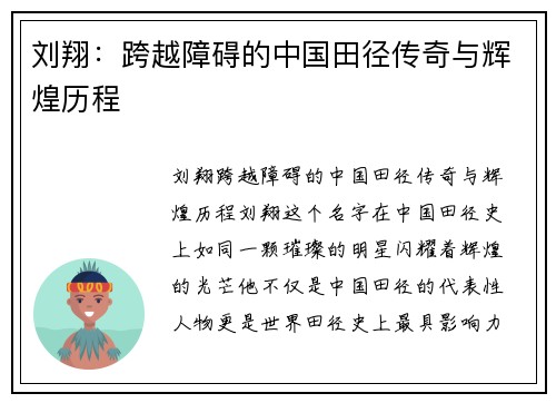 刘翔：跨越障碍的中国田径传奇与辉煌历程