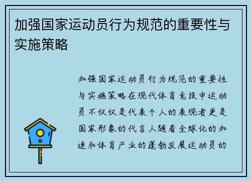 加强国家运动员行为规范的重要性与实施策略