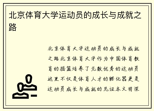 北京体育大学运动员的成长与成就之路