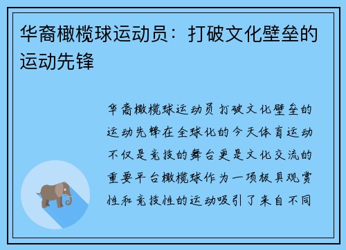 华裔橄榄球运动员：打破文化壁垒的运动先锋