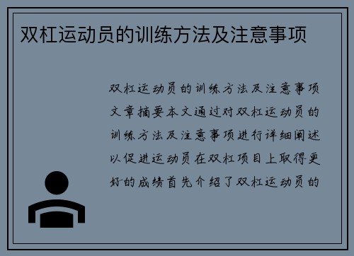 双杠运动员的训练方法及注意事项