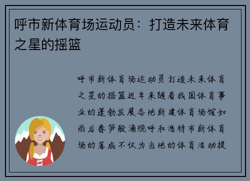 呼市新体育场运动员：打造未来体育之星的摇篮