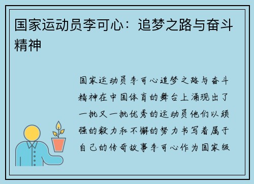 国家运动员李可心：追梦之路与奋斗精神