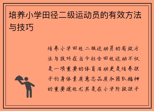 培养小学田径二级运动员的有效方法与技巧