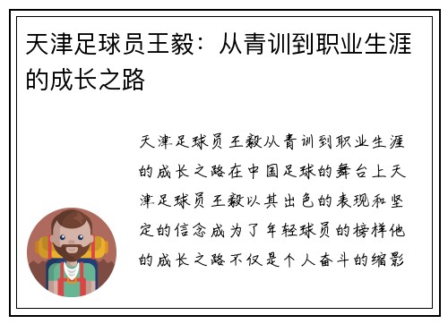 天津足球员王毅：从青训到职业生涯的成长之路
