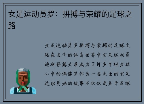 女足运动员罗：拼搏与荣耀的足球之路
