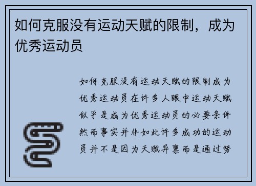 如何克服没有运动天赋的限制，成为优秀运动员