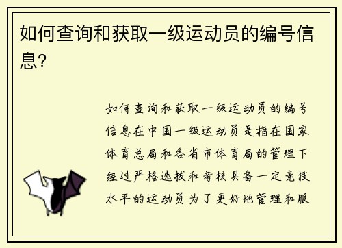 如何查询和获取一级运动员的编号信息？