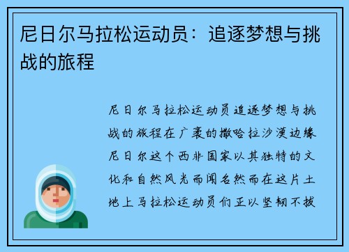尼日尔马拉松运动员：追逐梦想与挑战的旅程
